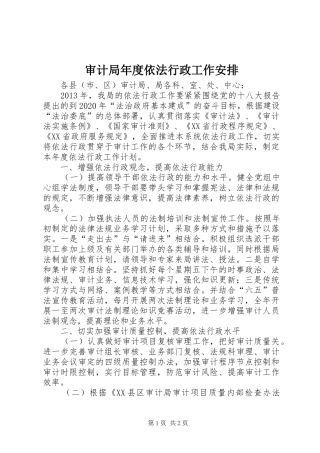 审计局年度依法行政工作安排 