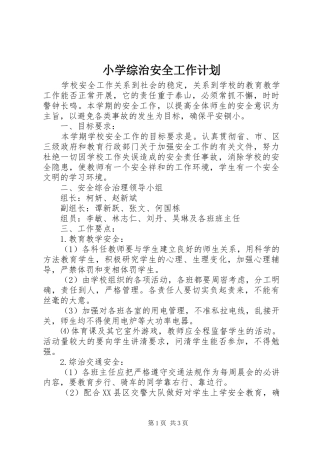小学综治安全工作计划 