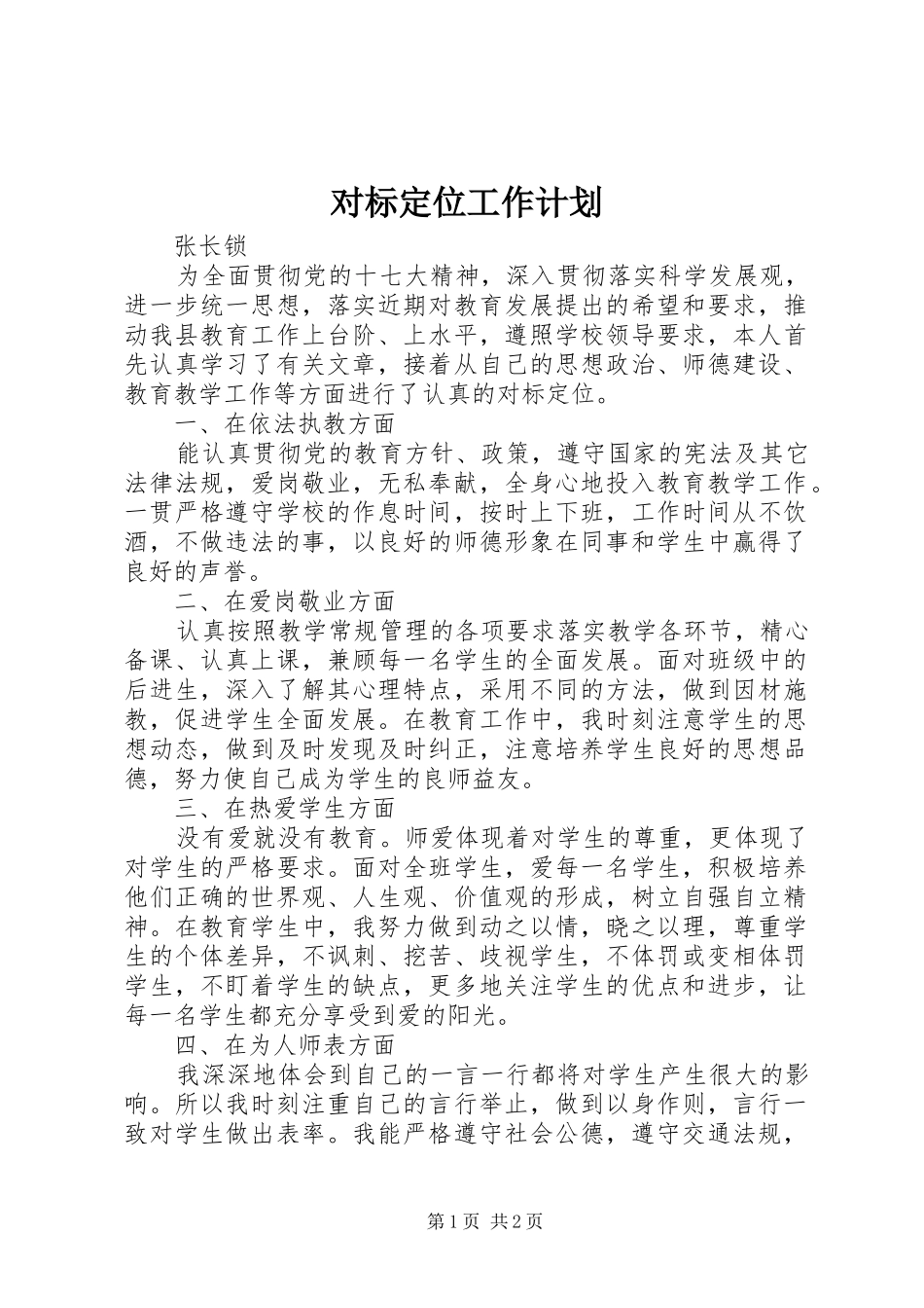 对标定位工作计划 _第1页