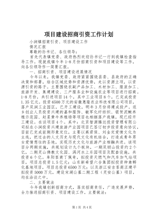 项目建设招商引资工作计划 