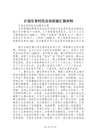 计划生育村民自治经验汇报材料 