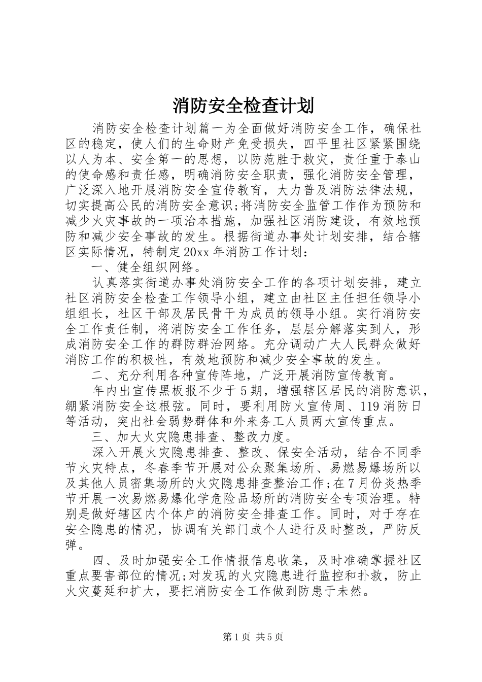 消防安全检查计划 _第1页