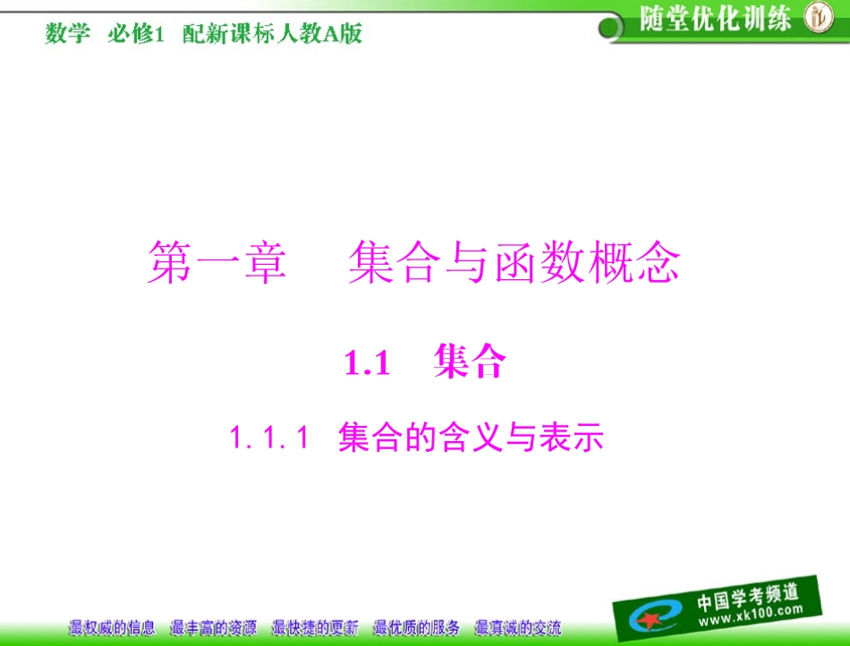 第一章　集合与函数概念11　集合111　集合的含义与表示_第1页