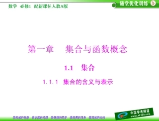 第一章　集合与函数概念11　集合111　集合的含义与表示