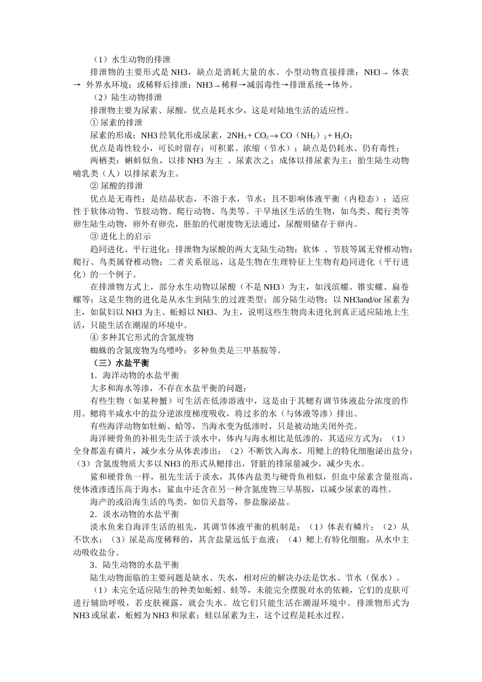 高中生物奥林匹克竞赛辅导专题讲座_专题十四_内环境的控制_第2页