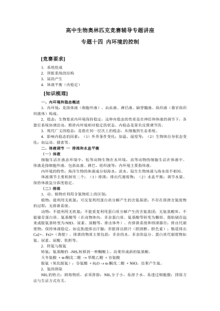 高中生物奥林匹克竞赛辅导专题讲座_专题十四_内环境的控制