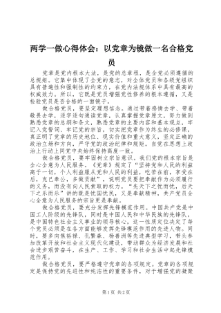 两学一做心得体会：以党章为镜做一名合格党员