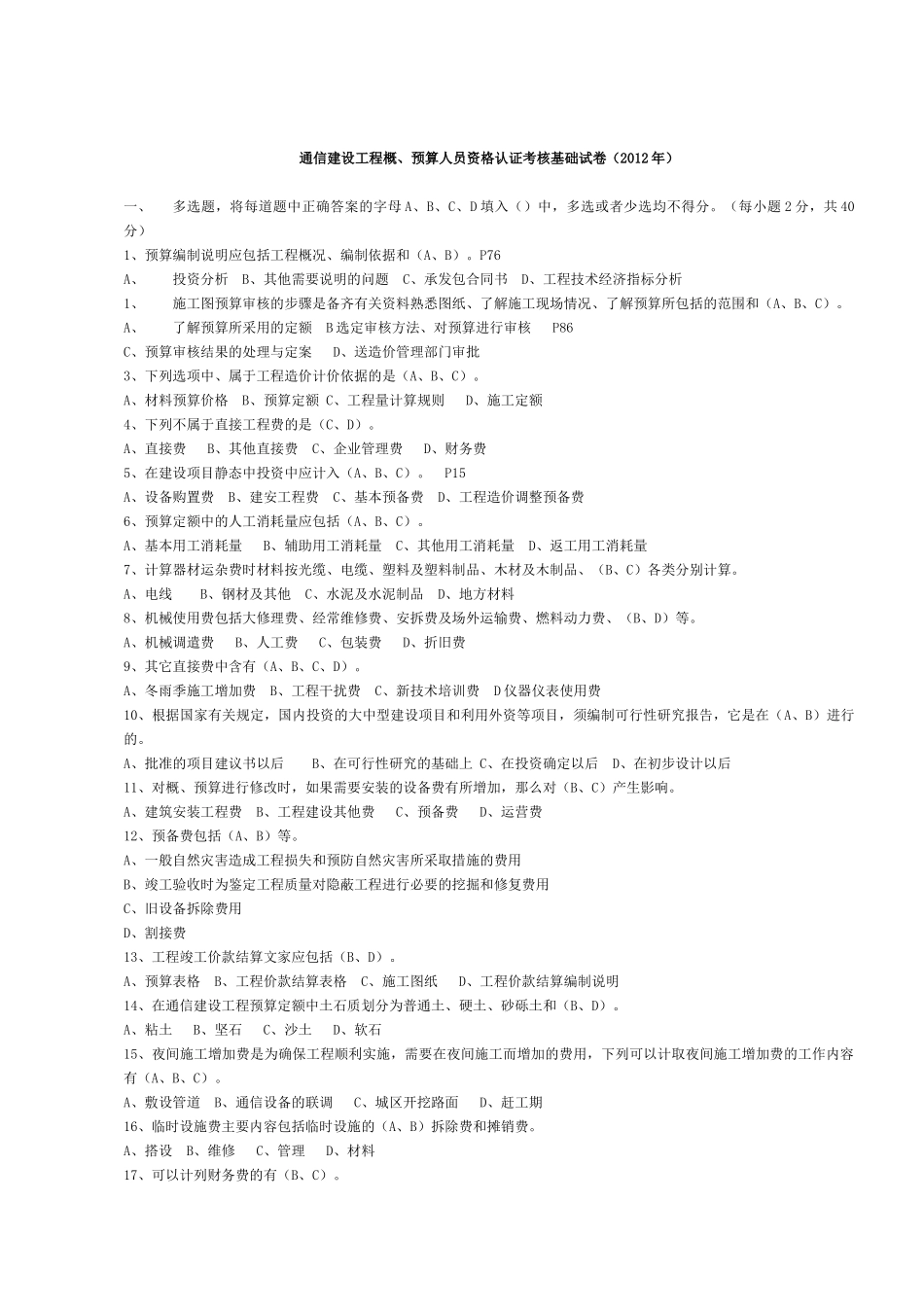 杰赛一级无线中的通信工程概预算试题全_第1页