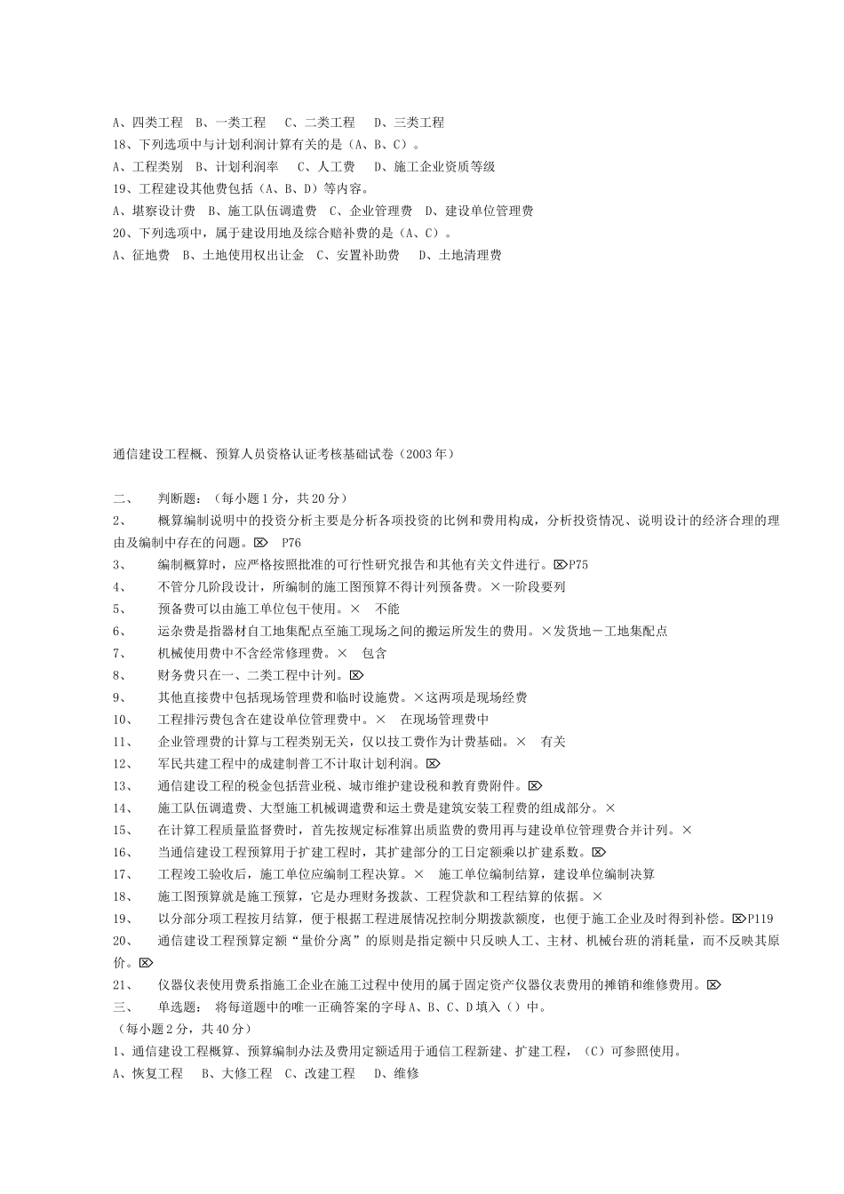 杰赛一级无线中的通信工程概预算试题全_第2页