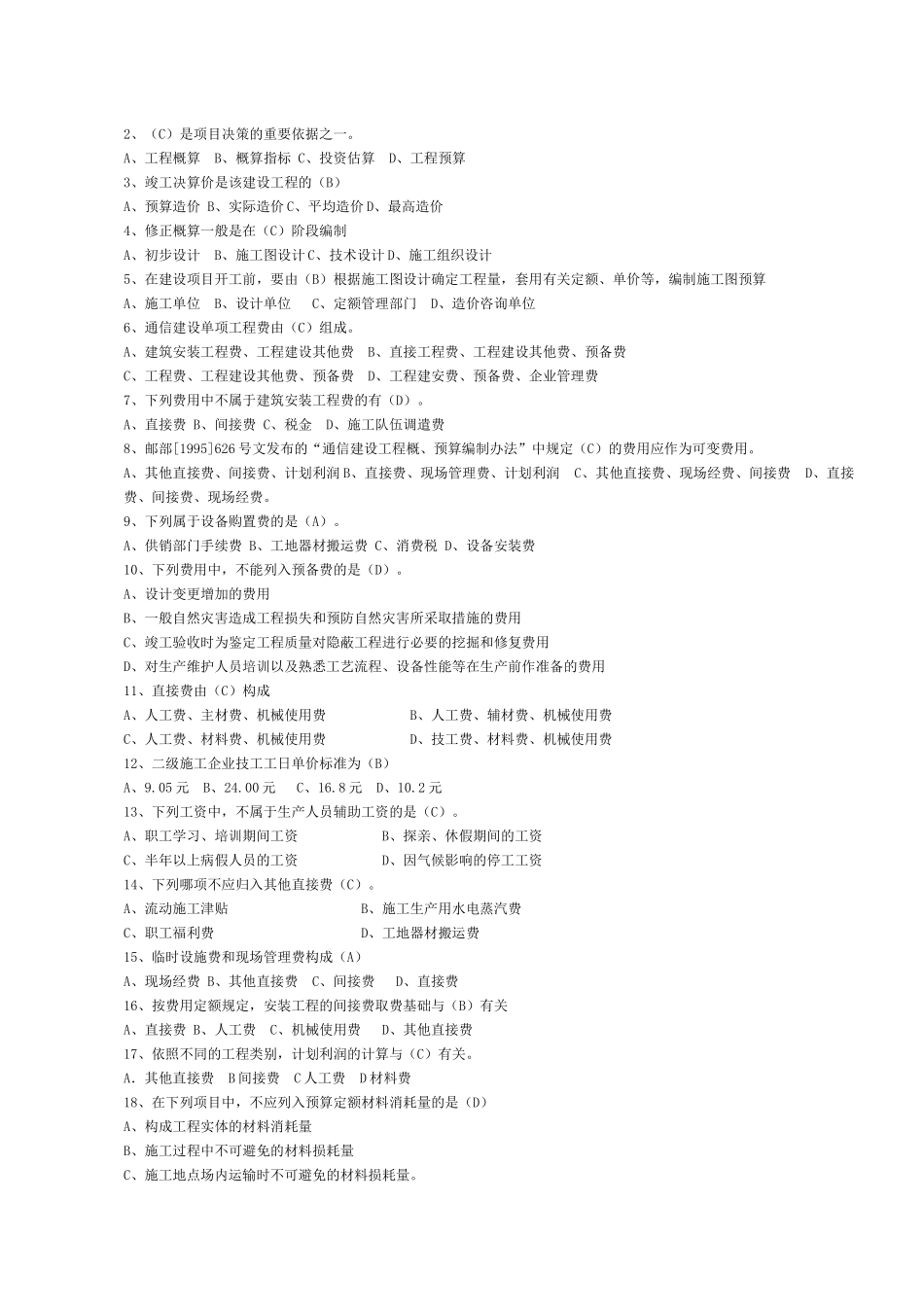 杰赛一级无线中的通信工程概预算试题全_第3页