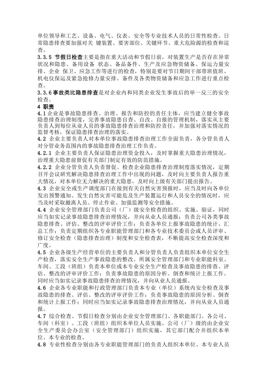 化工企业生产装置事故隐患排查治理实施导则_第3页