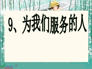为我们服务的人