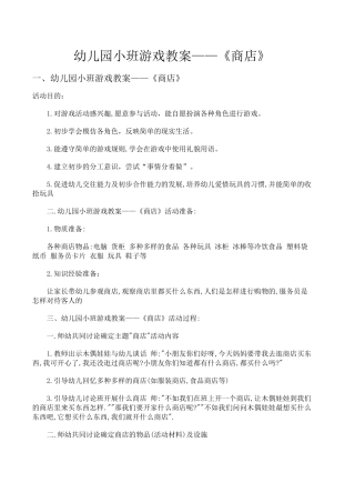 幼儿园小班游戏教案——《商店》杨鑫五台县实验幼儿园
