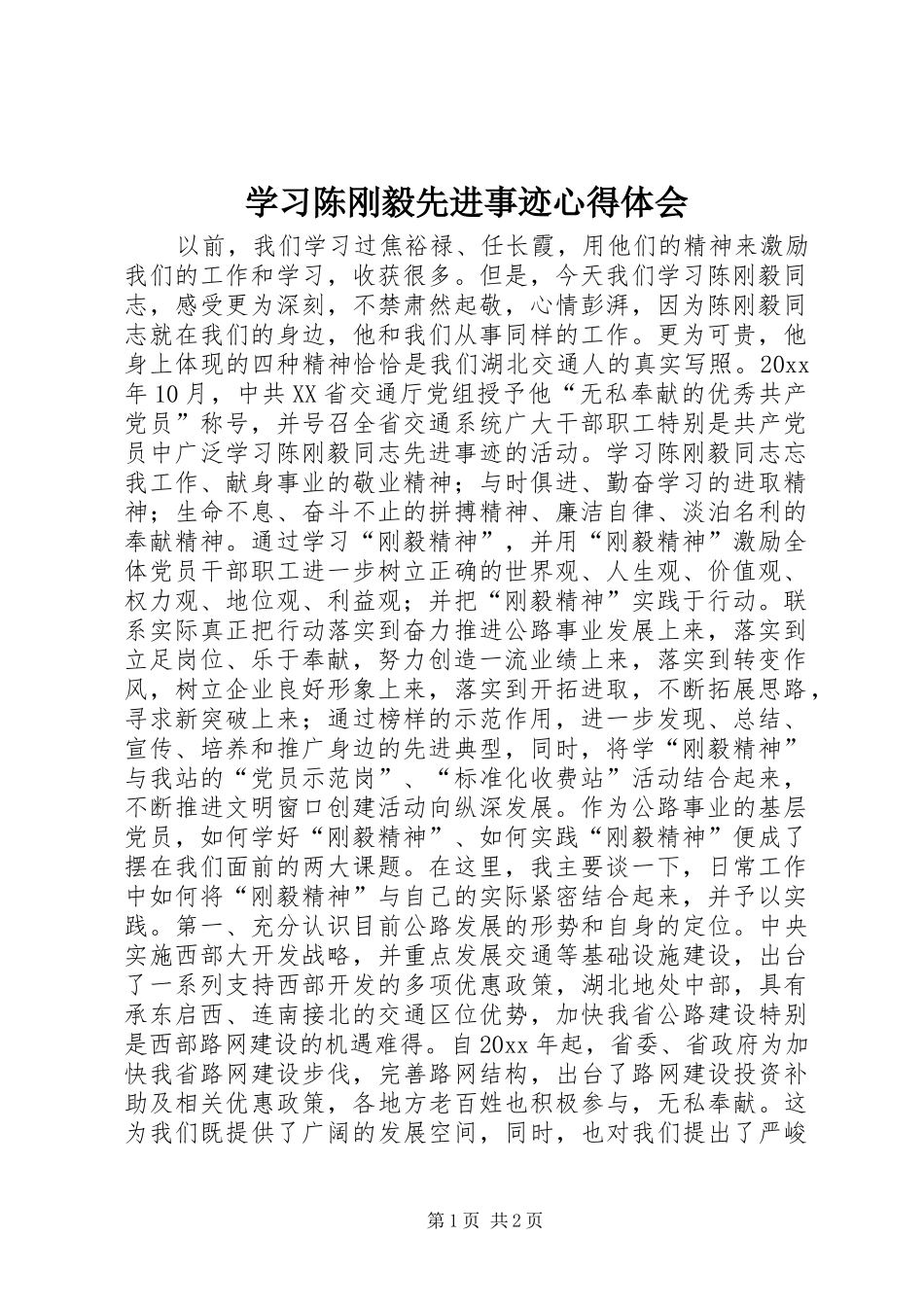 学习陈刚毅先进事迹心得体会_第1页