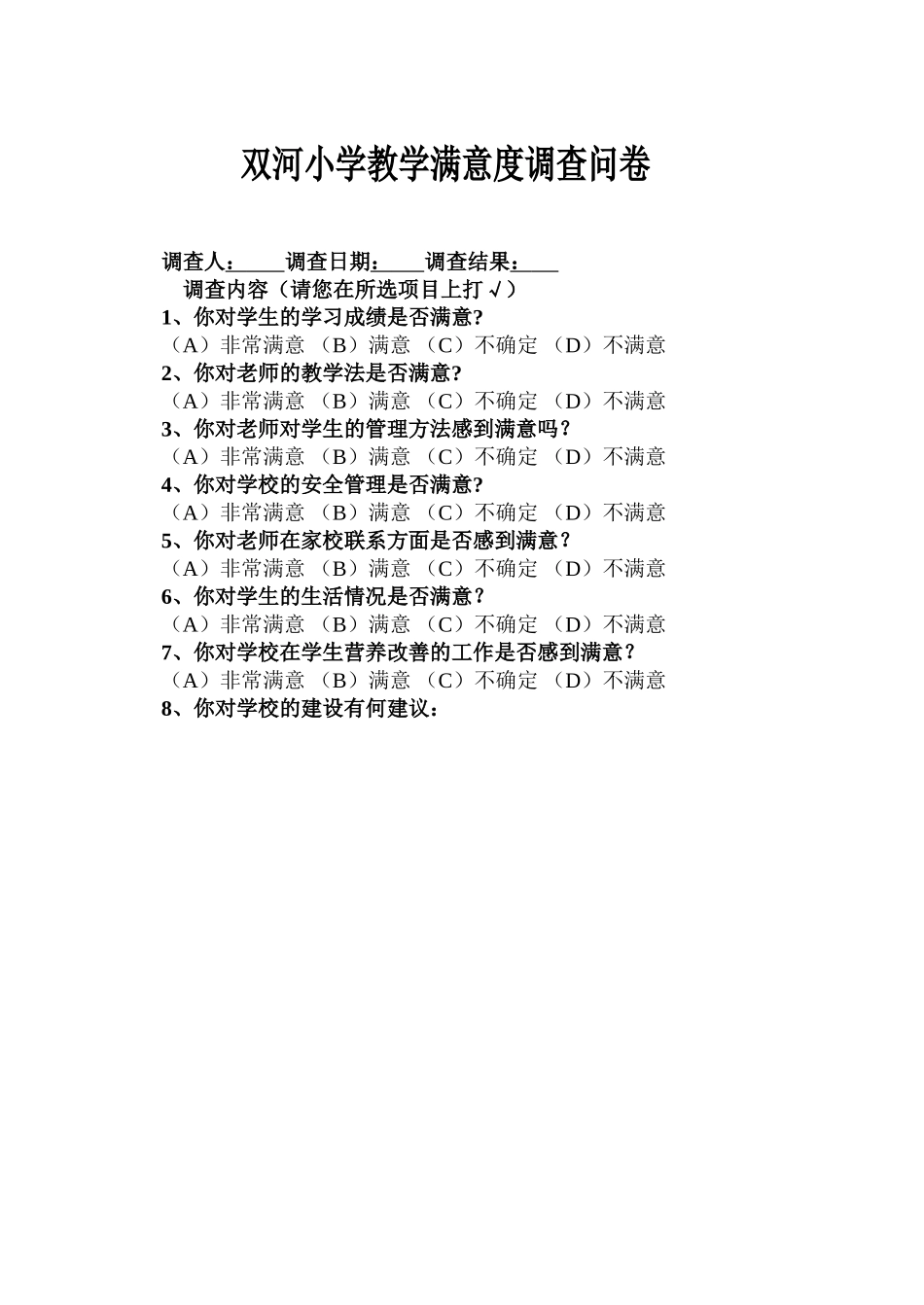 双河小学教学满意度社会调查问卷_第1页