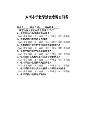 双河小学教学满意度社会调查问卷