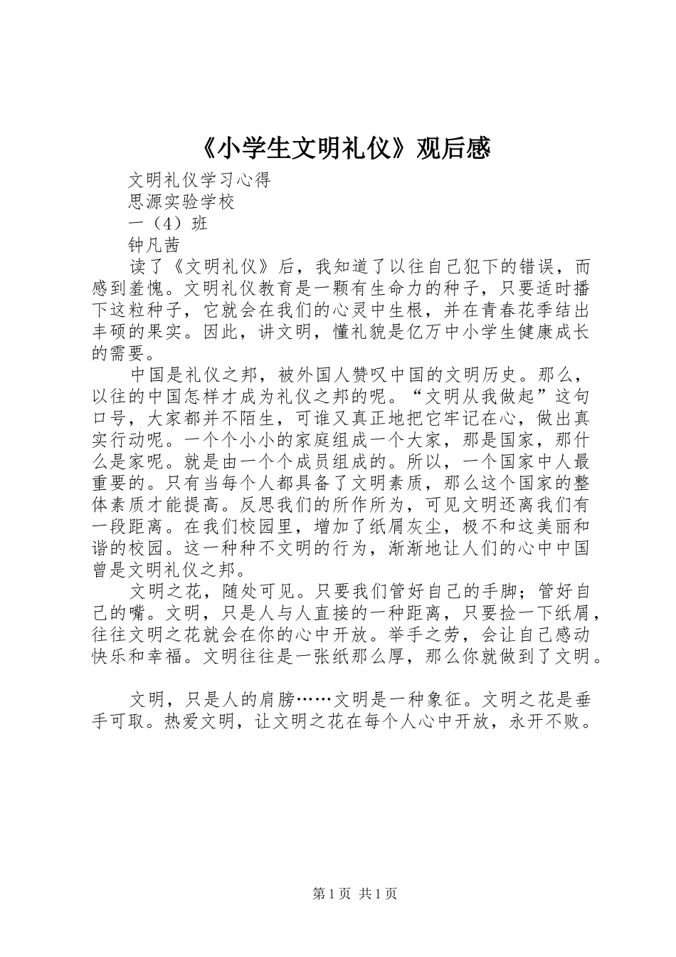 《小学生文明礼仪》观后感_第1页