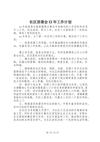 社区居委会XX年工作计划 