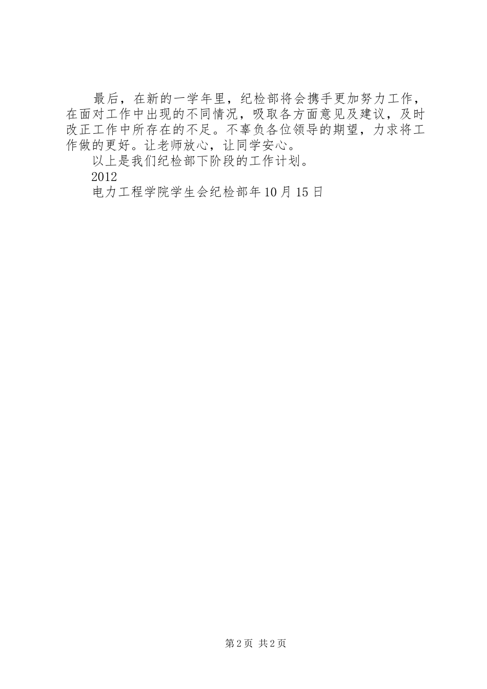 政府管理学院纪检部工作计划 _第2页