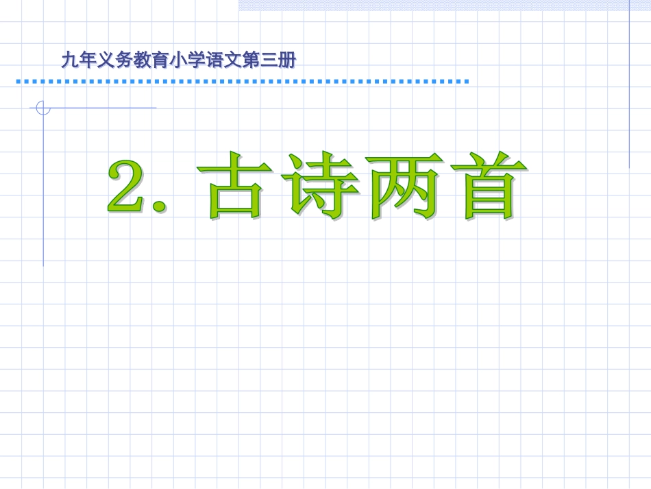 二年级下册语文古诗两首_第1页