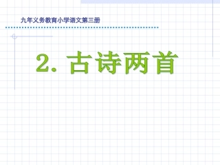 二年级下册语文古诗两首