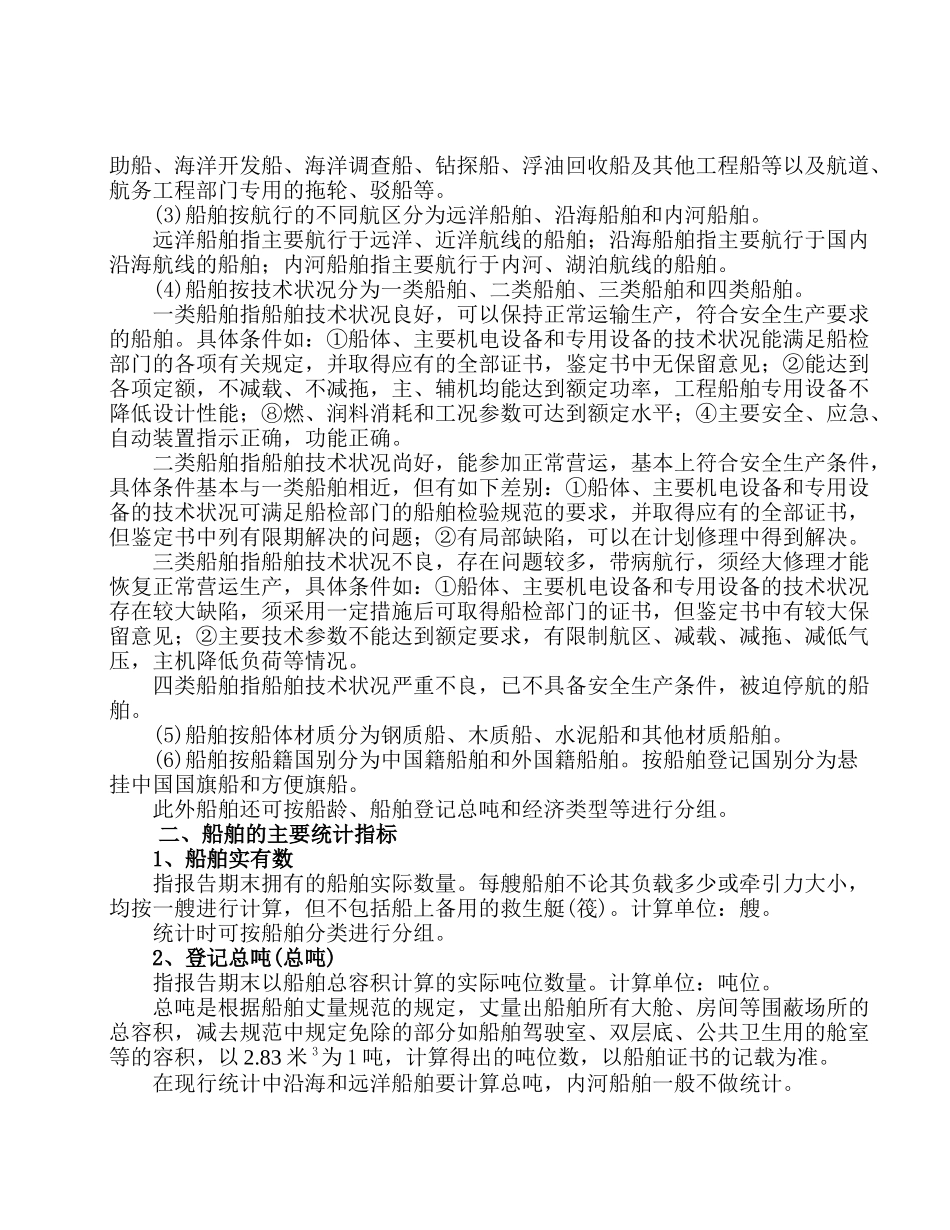 水路运输生产统计的主要指标_第2页