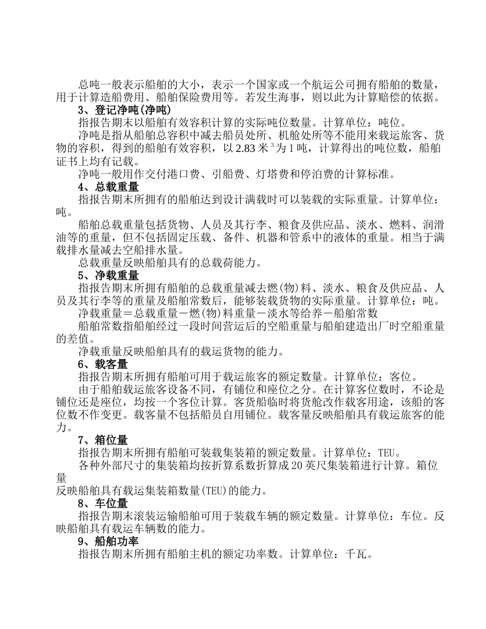 水路运输生产统计的主要指标_第3页