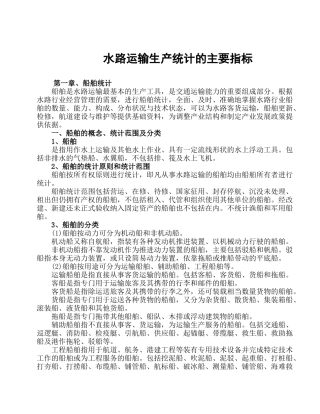 水路运输生产统计的主要指标