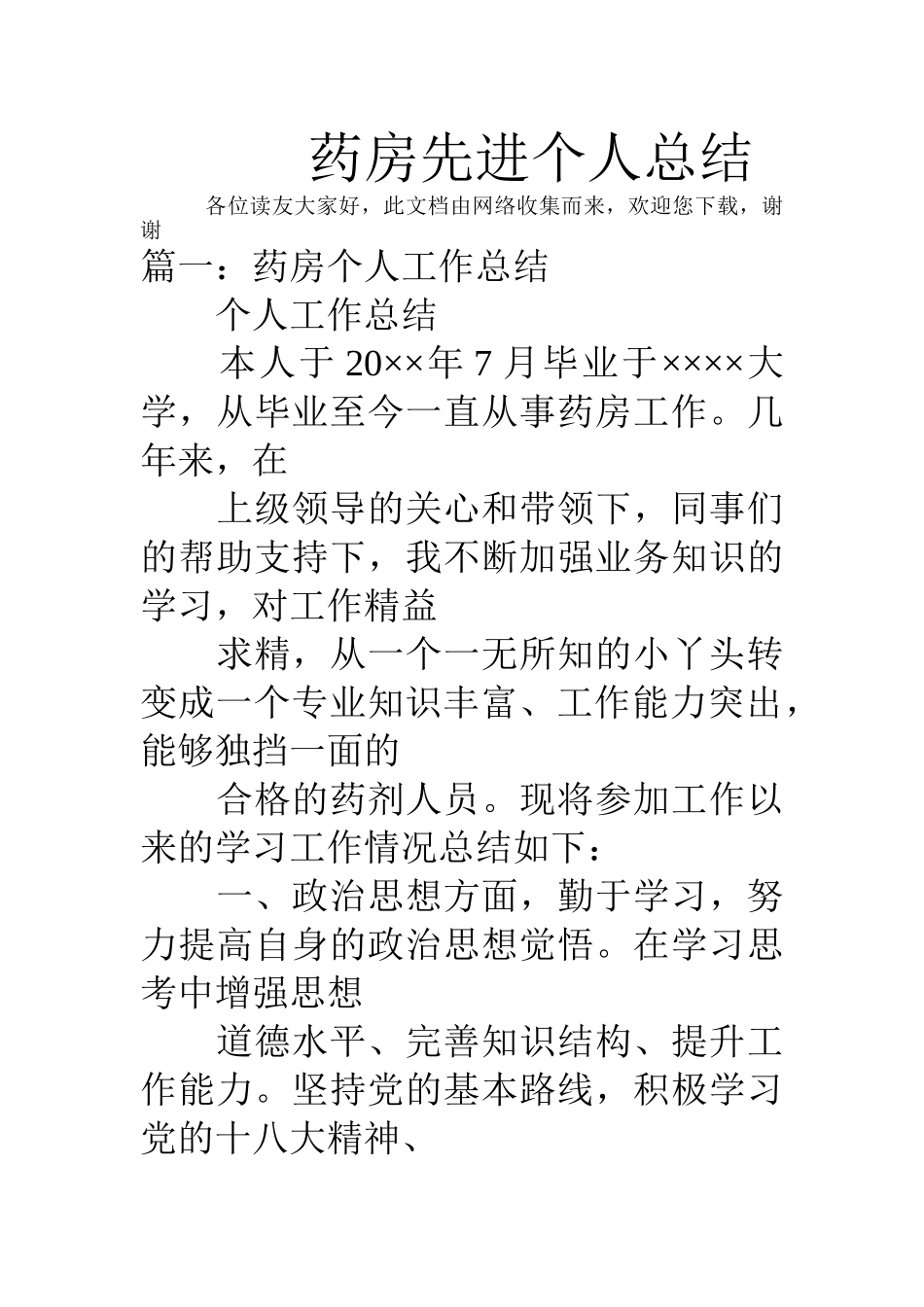 药房先进个人总结(DOC31页)_第1页