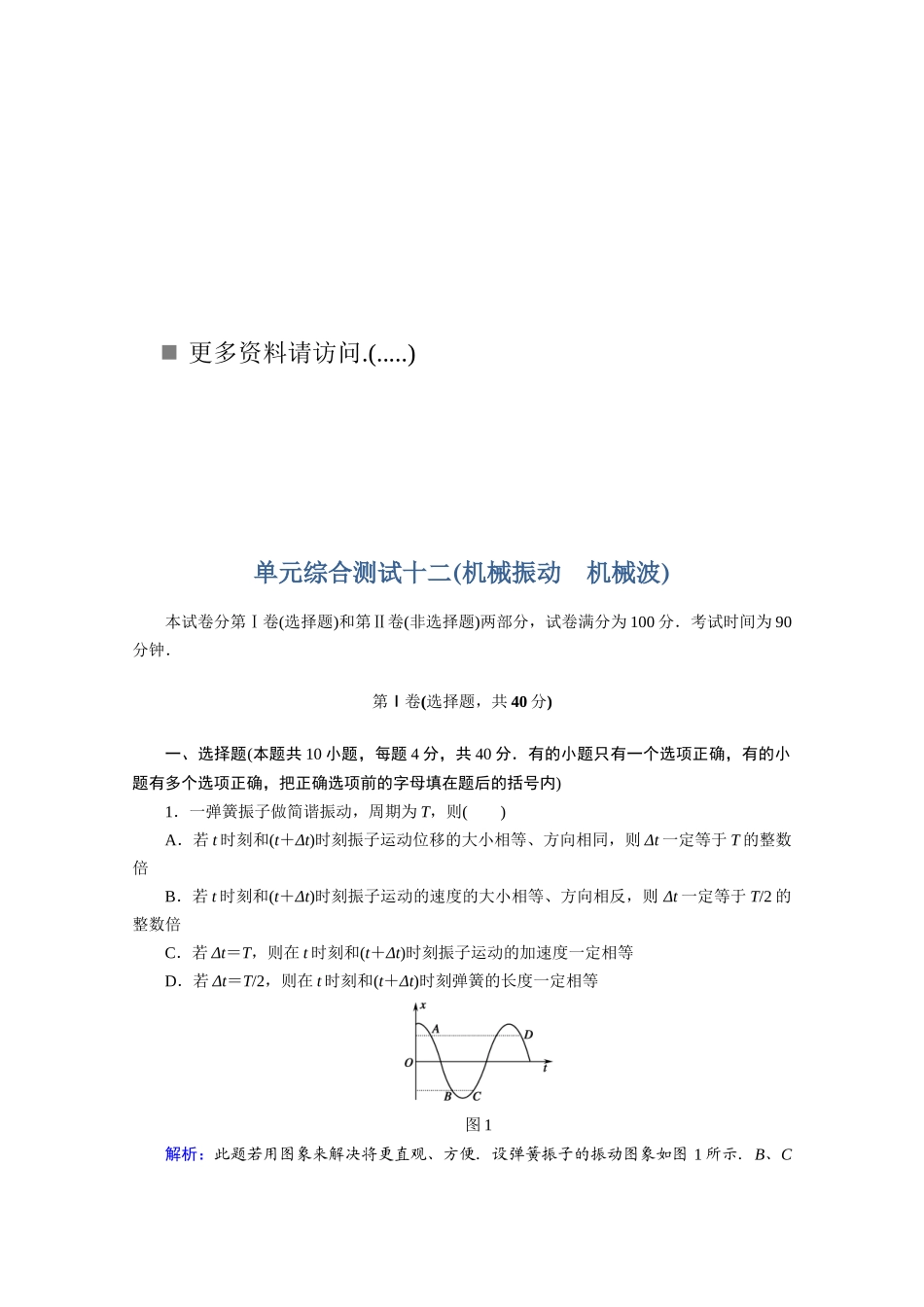机械振动与机械波考试试题_第1页