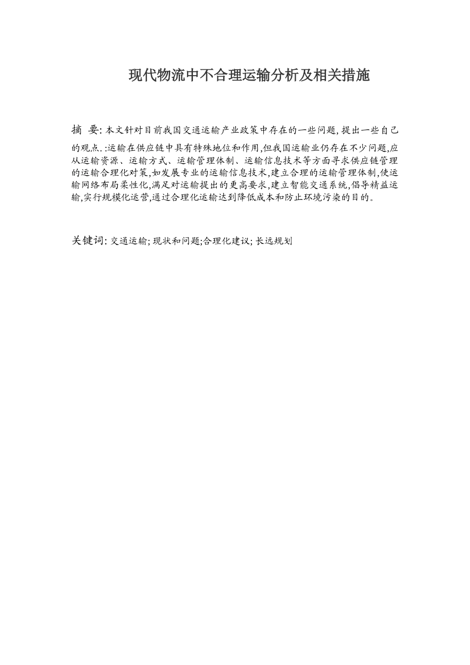 现代物流中不合理运输分析及相关措施_第1页
