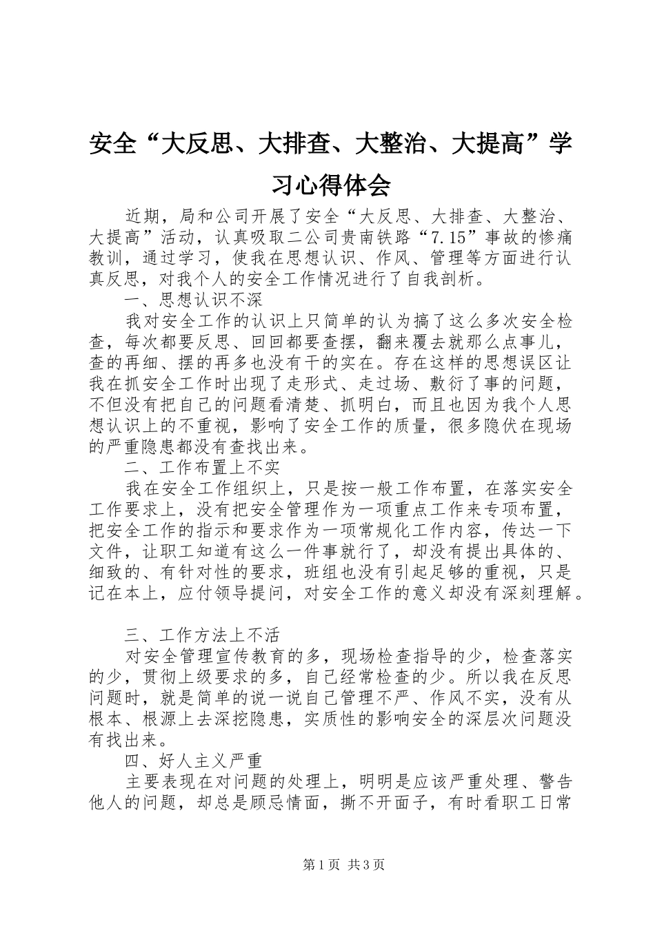 安全“大反思、大排查、大整治、大提高”学习心得体会_第1页
