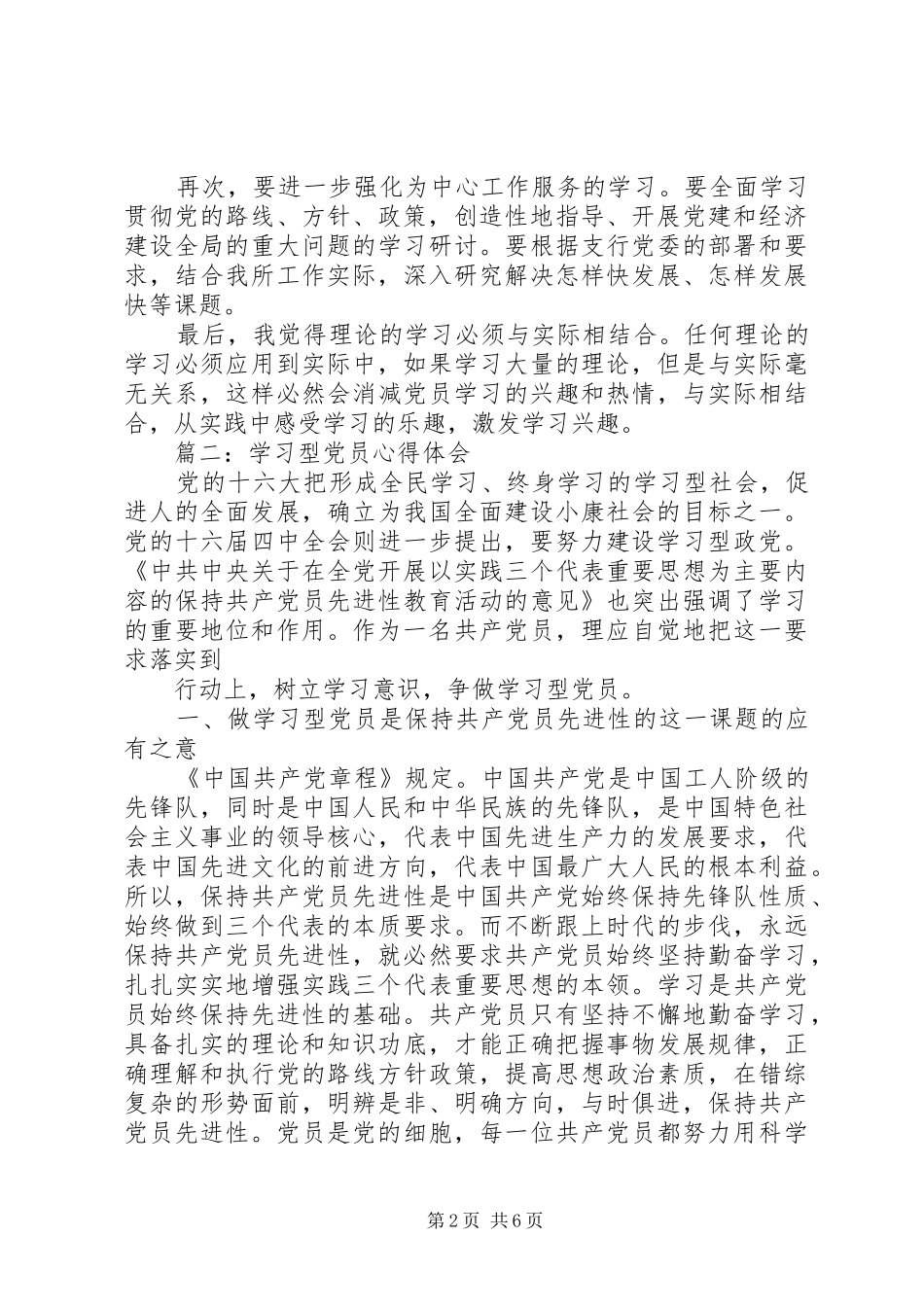学习型党员心得体会3篇_第2页
