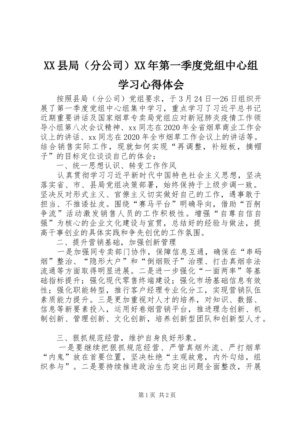 XX县局（分公司）XX年第一季度党组中心组学习心得体会_第1页