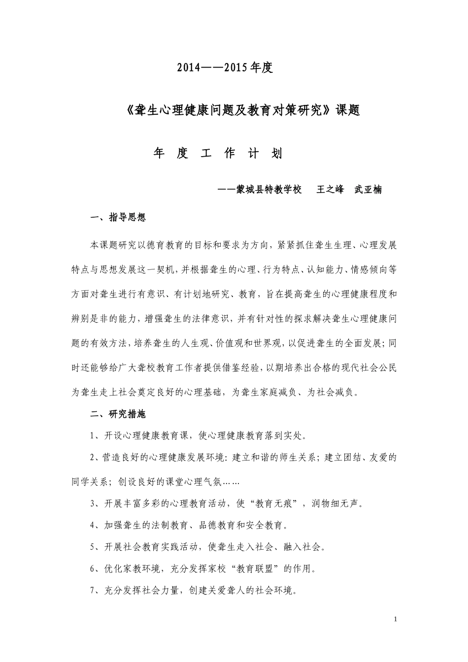 《聋生心理健康教育问题及对策研究》14－15年度研究计划_第1页