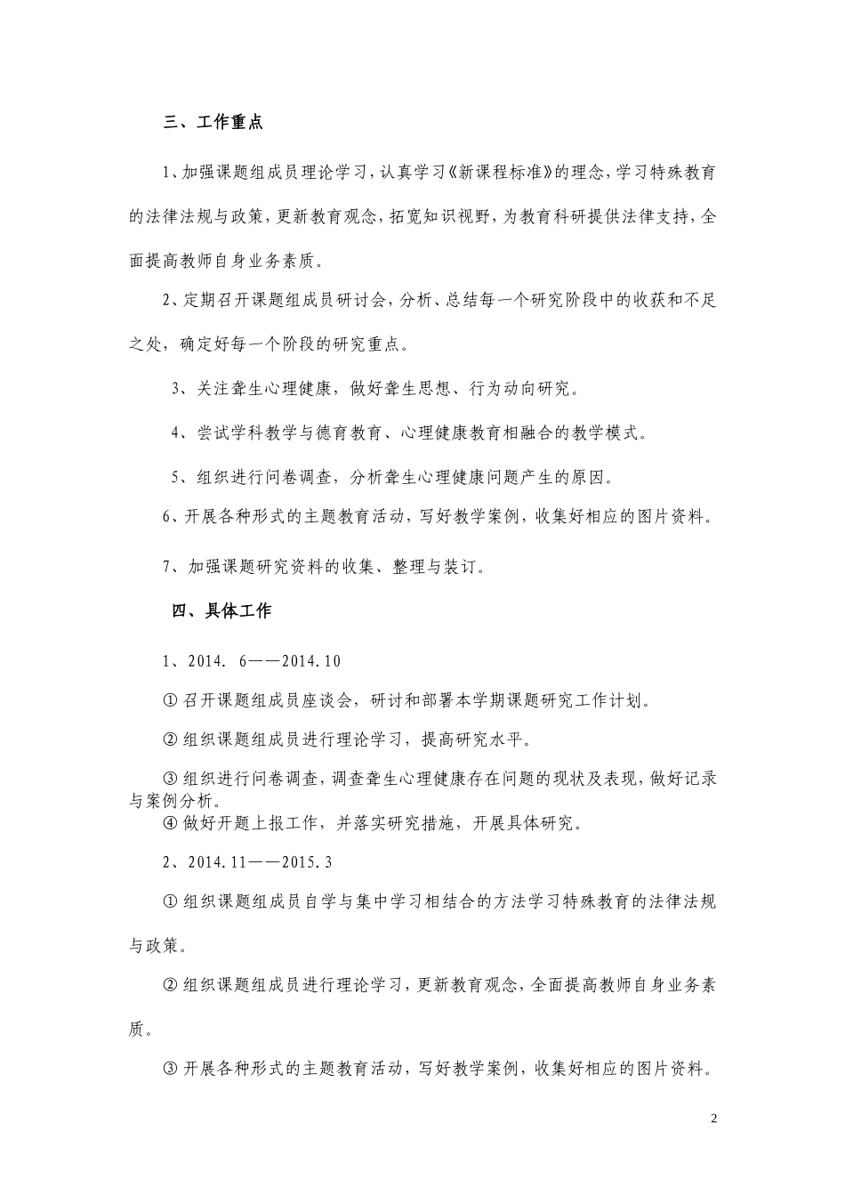 《聋生心理健康教育问题及对策研究》14－15年度研究计划_第2页