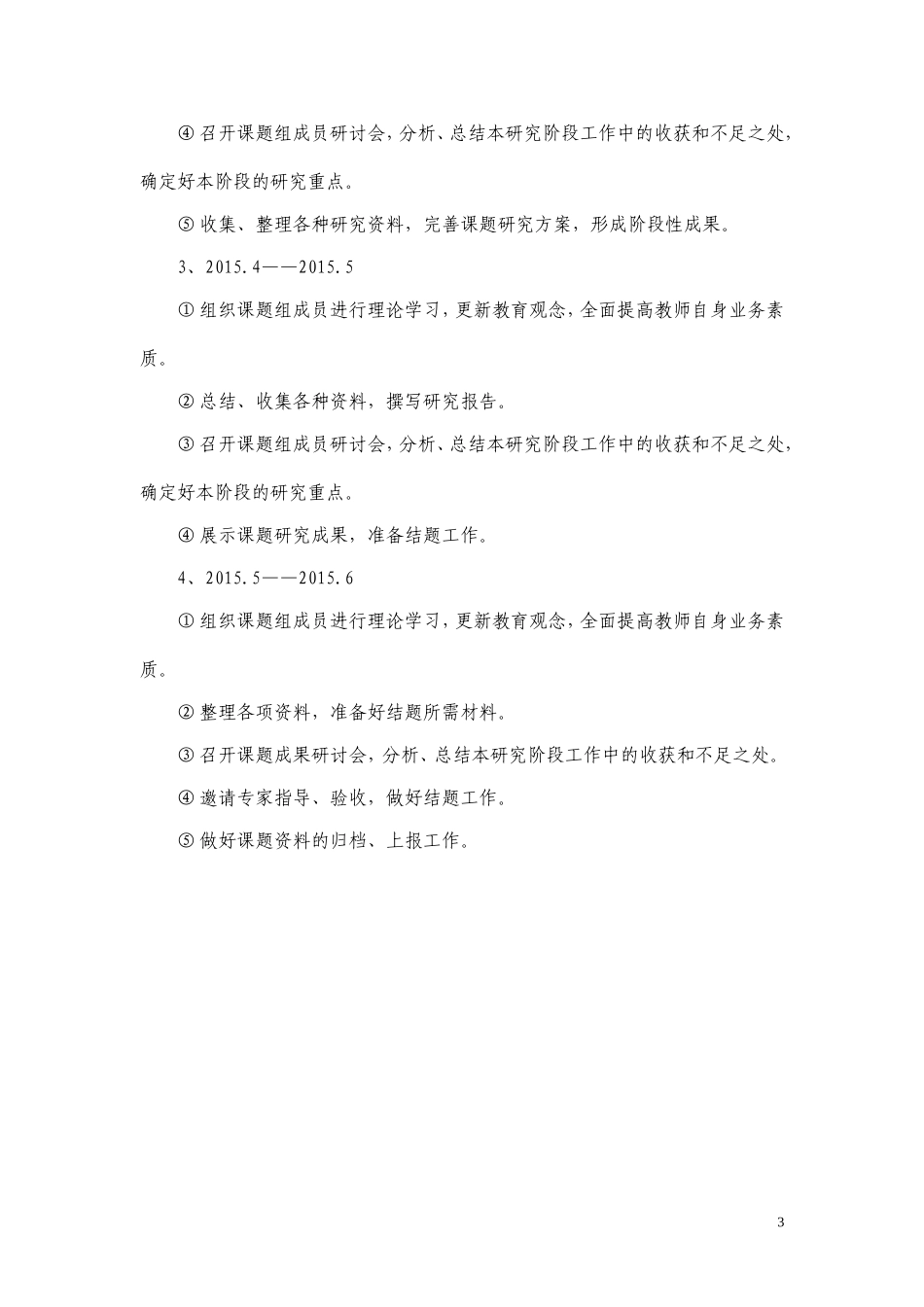 《聋生心理健康教育问题及对策研究》14－15年度研究计划_第3页