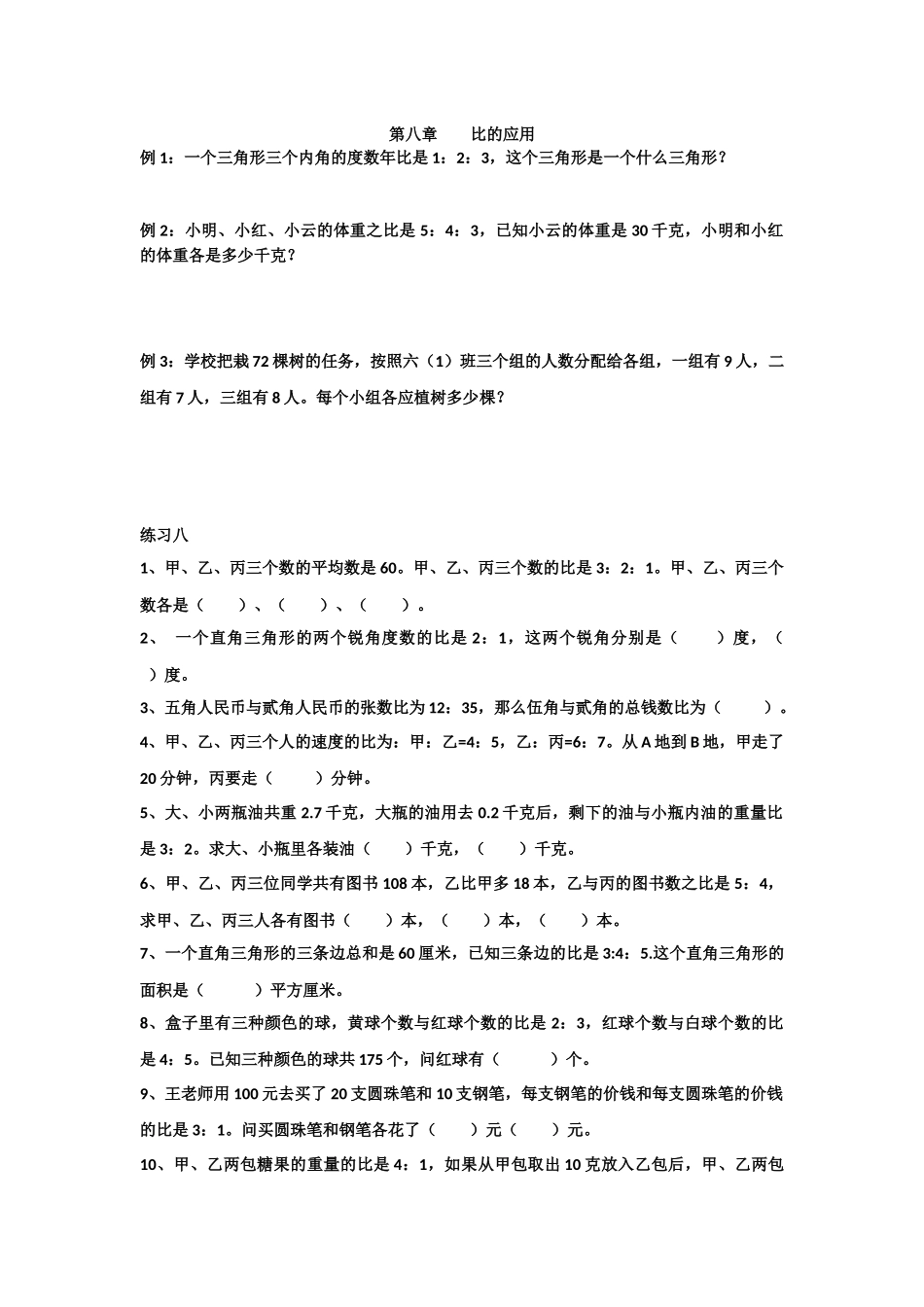 第八章比的应用_第1页