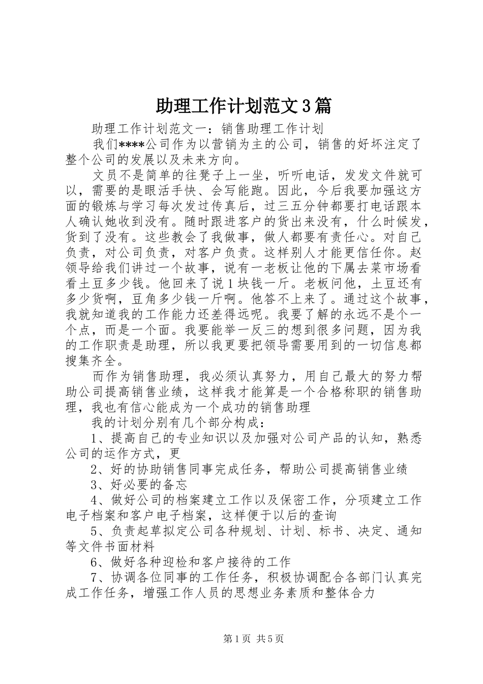 助理工作计划范文3篇_第1页