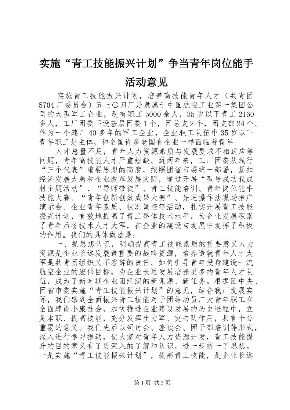 实施“青工技能振兴计划”争当青年岗位能手活动意见 _第1页