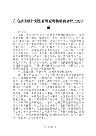 在迎接省级计划生育调查考核动员会议上的讲话 