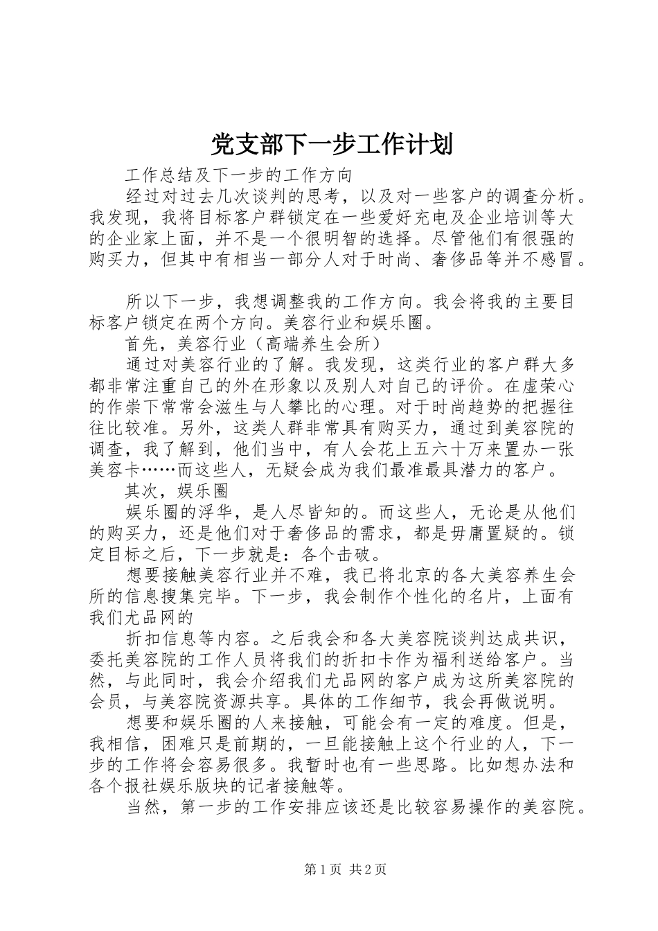 党支部下一步工作计划 _第1页