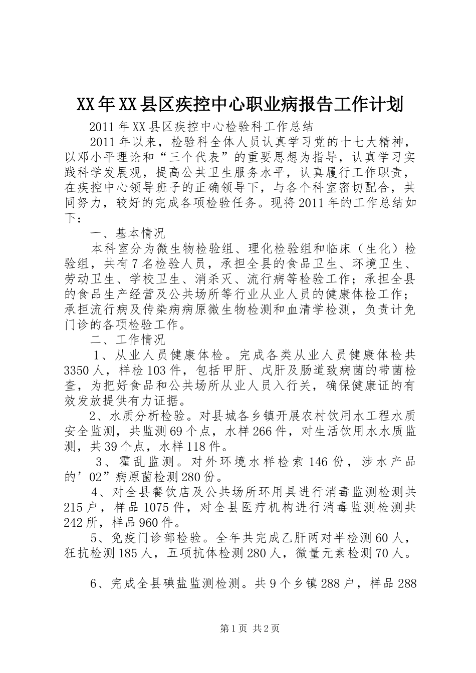 XX年XX县区疾控中心职业病报告工作计划 _第1页