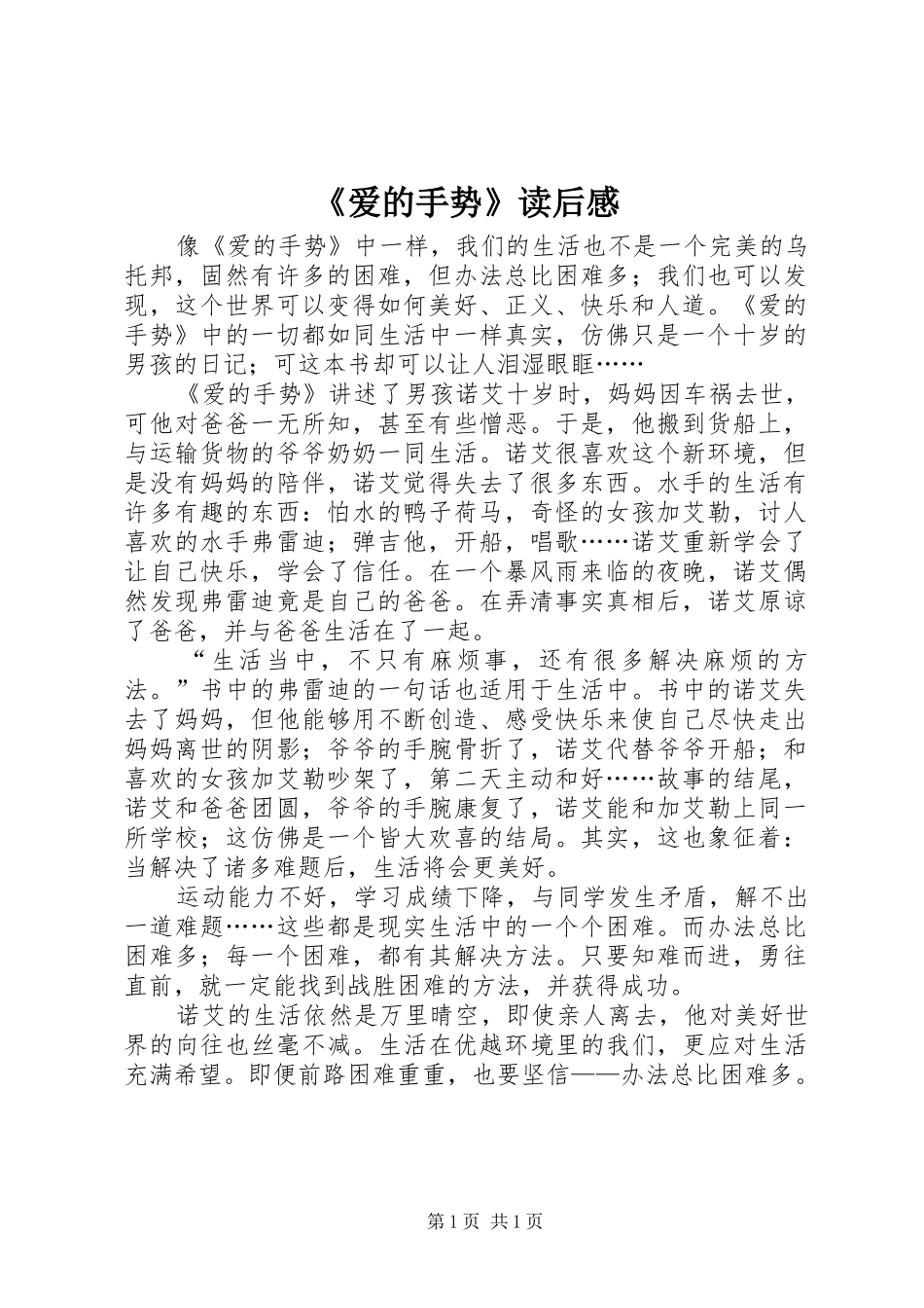 《爱的手势》读后感_第1页