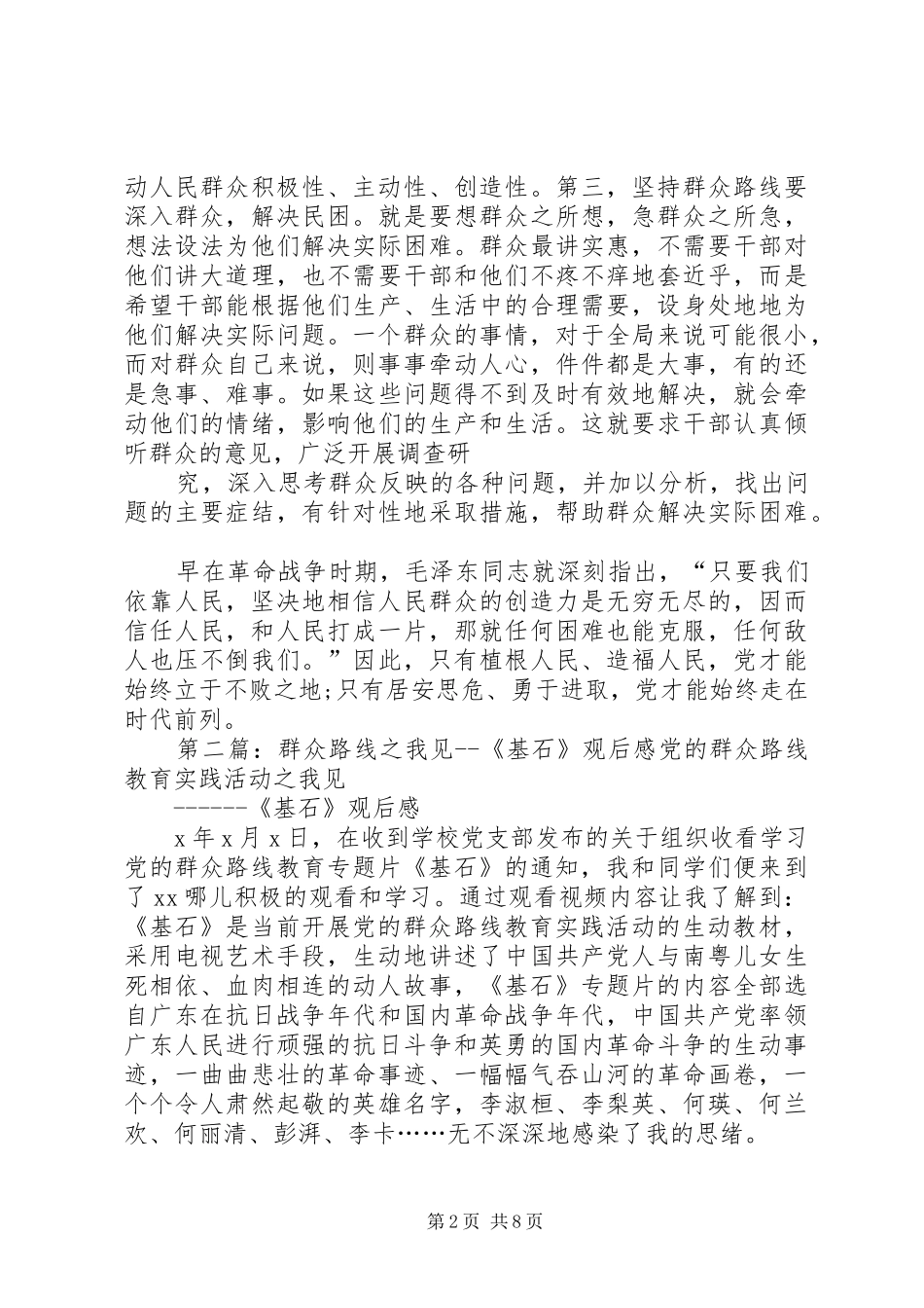群众路线基石观后感_第2页