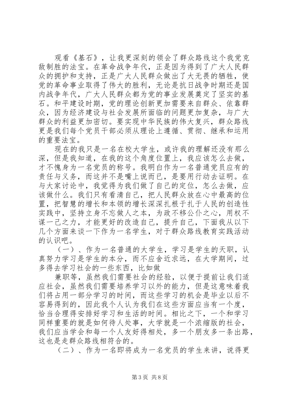 群众路线基石观后感_第3页