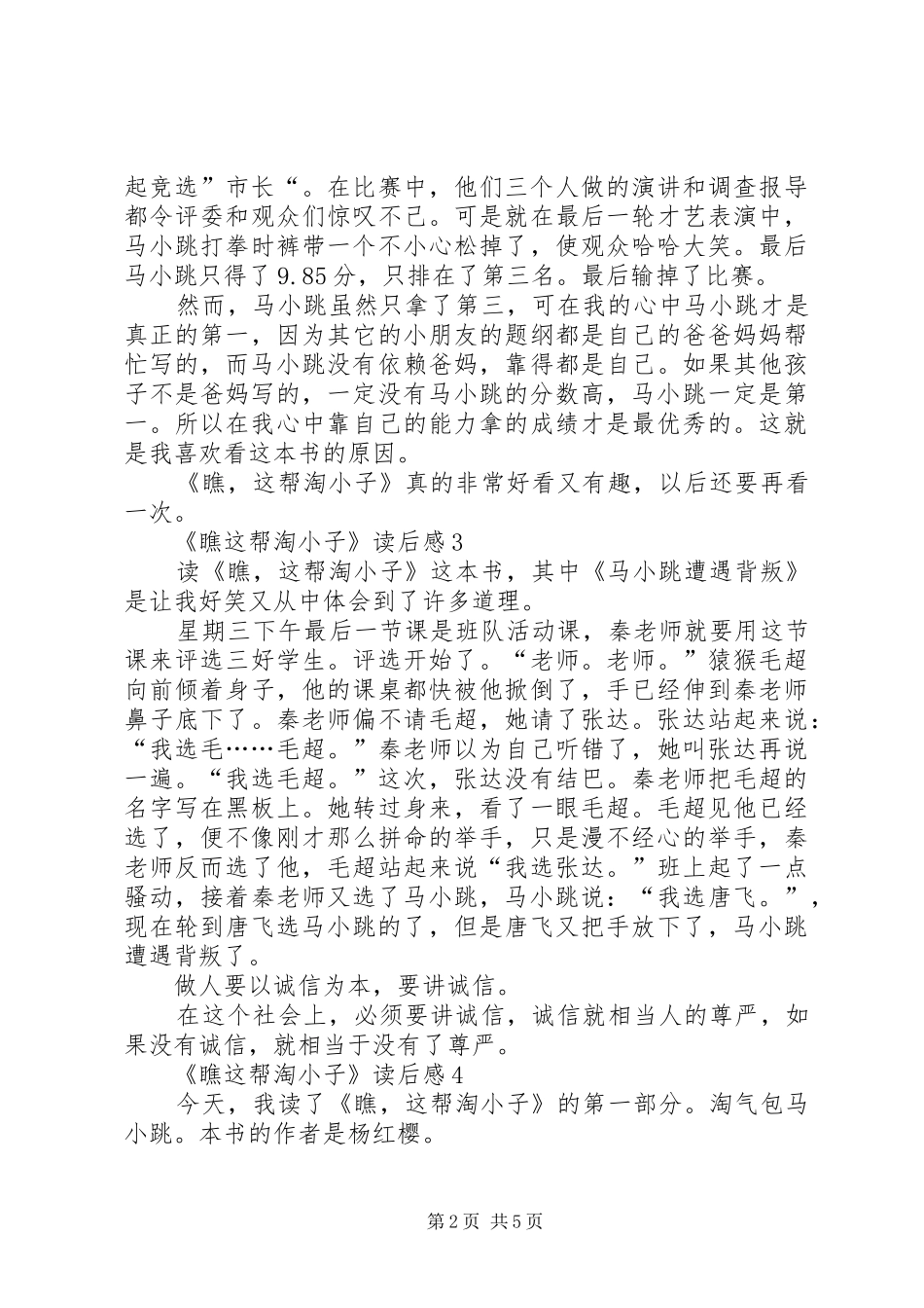 《瞧这帮淘小子》读后感范文（精选7篇）_第2页