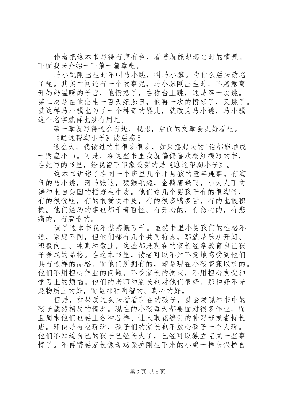 《瞧这帮淘小子》读后感范文（精选7篇）_第3页