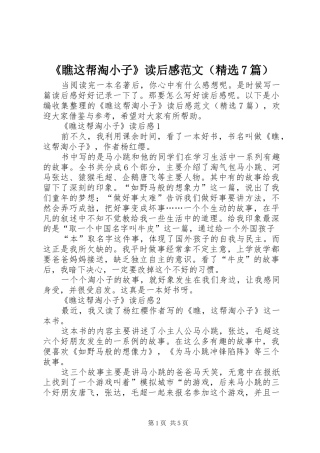 《瞧这帮淘小子》读后感范文（精选7篇）