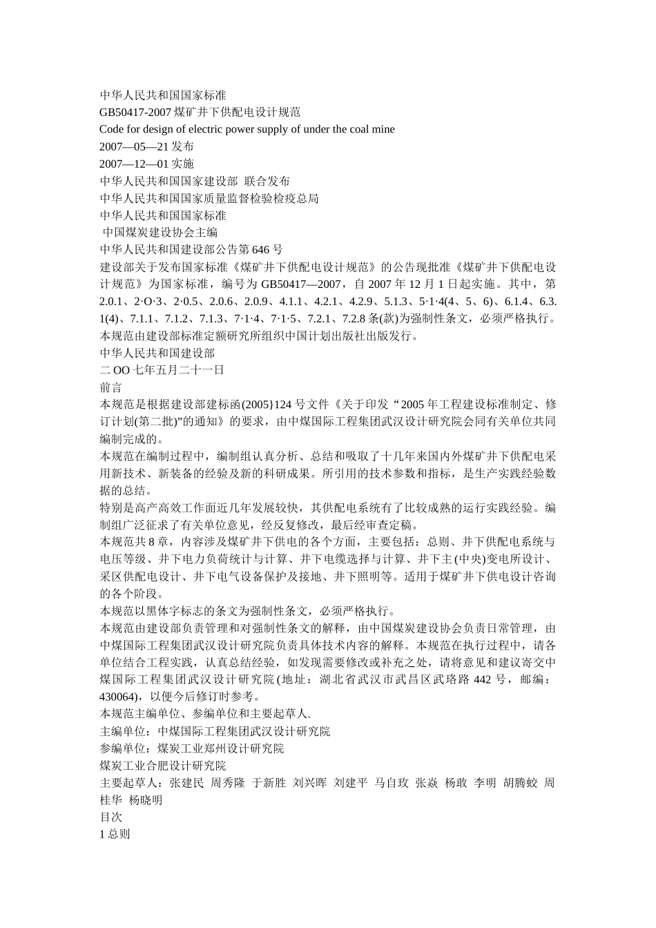 煤矿井下供配电设计规定_第1页